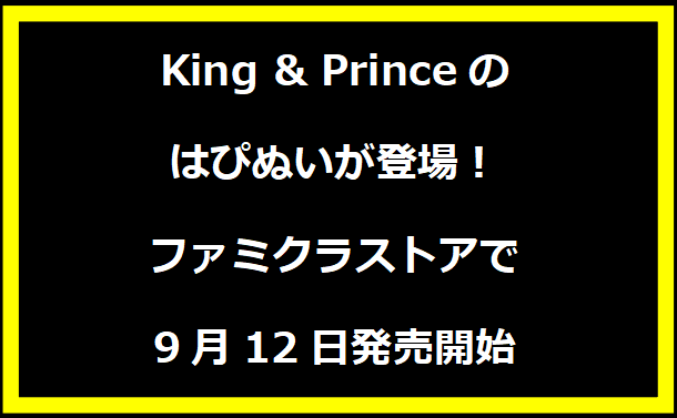 King & Princeのはぴぬいが登場！ファミクラストアで9月12日発売開始