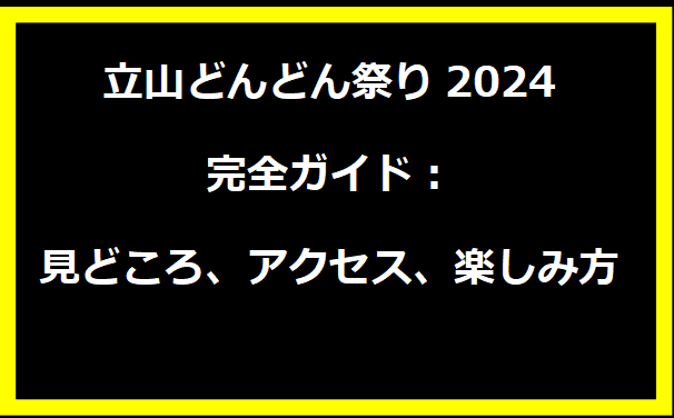 立山どんどん祭り2024完全ガイド：見どころ、アクセス、楽しみ方