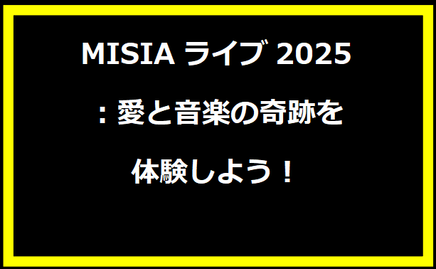 MISIAライブ2025：愛と音楽の奇跡を体験しよう！