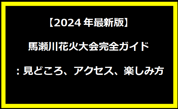 【2024年最新版】馬瀬川花火大会完全ガイド：見どころ、アクセス、楽しみ方