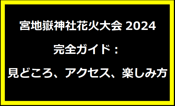 宮地嶽神社花火大会2024完全ガイド：見どころ、アクセス、楽しみ方