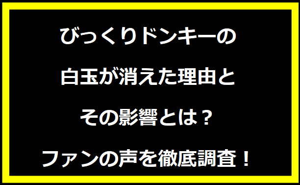 びっくりドンキーの白玉が消えた理由とその影響とは？ファンの声を徹底調査！