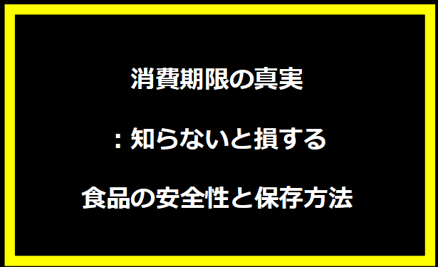 消費期限の真実：知らないと損する食品の安全性と保存方法