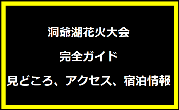 【2024年版】洞爺湖花火大会完全ガイド：見どころ、アクセス、宿泊情報