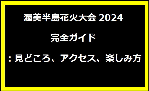 渥美半島花火大会2024完全ガイド：見どころ、アクセス、楽しみ方