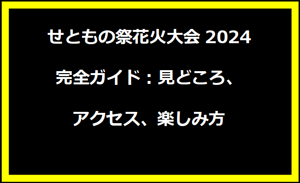 せともの祭花火大会2024完全ガイド：見どころ、アクセス、楽しみ方