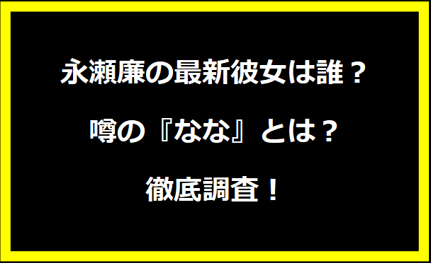 永瀬廉の最新彼女は誰？噂の『なな』とは？徹底調査！