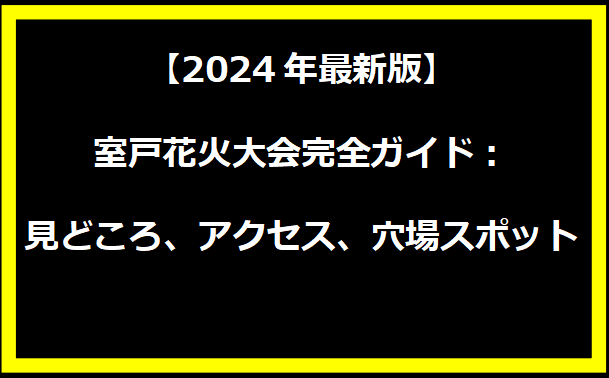 【2024年最新版】室戸花火大会完全ガイド：見どころ、アクセス、穴場スポット