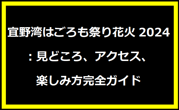 宜野湾はごろも祭り花火2024：見どころ、アクセス、楽しみ方完全ガイド