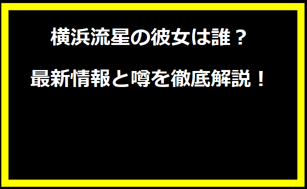 横浜流星の彼女は誰？最新情報と噂を徹底解説！