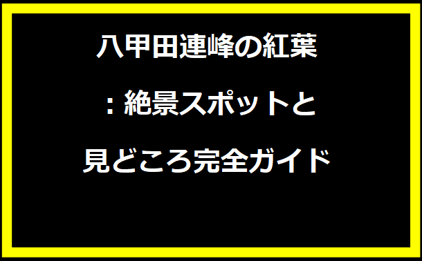 八甲田連峰の紅葉：絶景スポットと見どころ完全ガイド