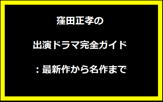 窪田正孝の出演ドラマ完全ガイド：最新作から名作まで