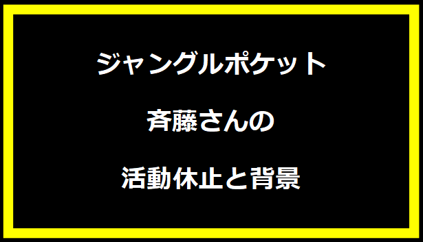 ジャングルポケット・斉藤さんの活動休止と背景