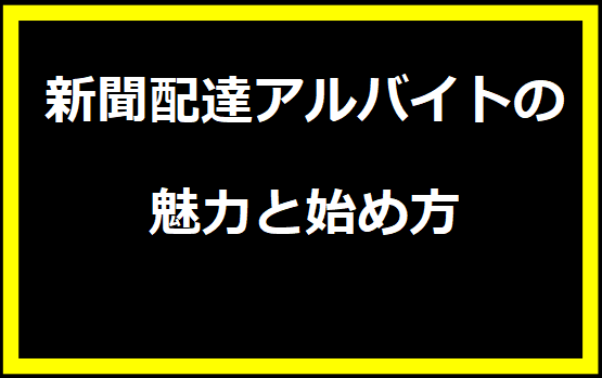 新聞配達アルバイトの魅力と始め方