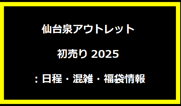 仙台泉アウトレット初売り2025：日程・混雑・福袋情報