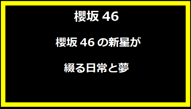 櫻坂46の新星が綴る日常と夢