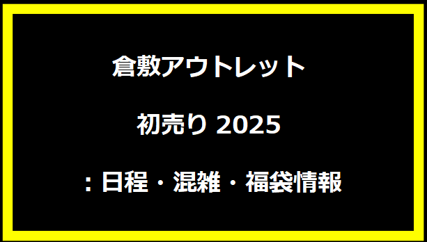 倉敷アウトレット初売り2025：日程・混雑・福袋情報