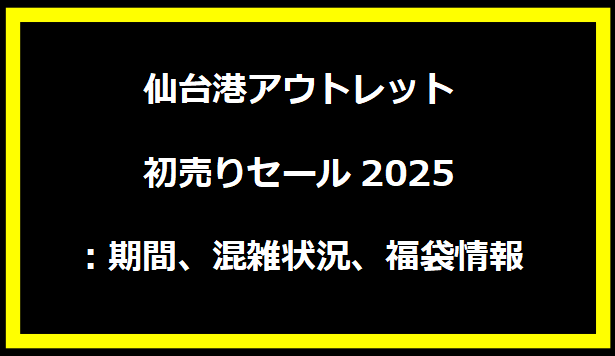 仙台港アウトレット初売りセール2025：期間、混雑状況、福袋情報