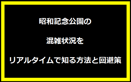 昭和記念公園の混雑状況をリアルタイムで知る方法と回避策