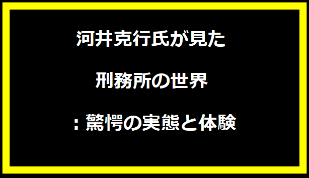 河井克行氏が見た刑務所の世界：驚愕の実態と体験