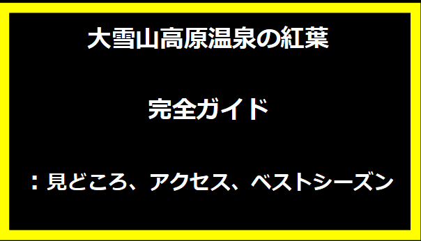 大雪山高原温泉の紅葉完全ガイド：見どころ、アクセス、ベストシーズン