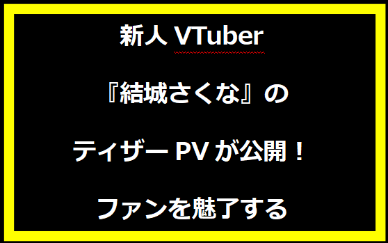 新人VTuber『結城さくな』のティザーPVが公開！ファンを魅了する