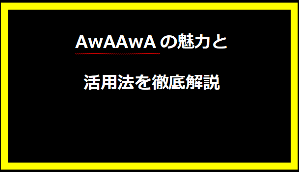 AwAAwAの魅力と活用法を徹底解説