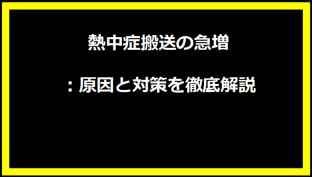 熱中症搬送の急増：原因と対策を徹底解説