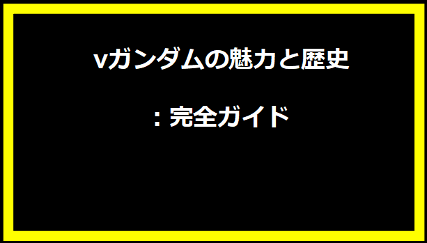 νガンダムの魅力と歴史：完全ガイド