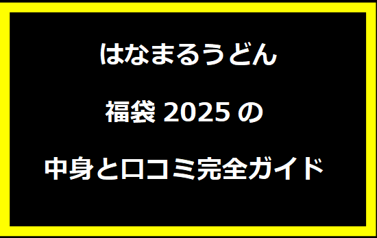 はなまるうどん福袋2025の中身と口コミ完全ガイド