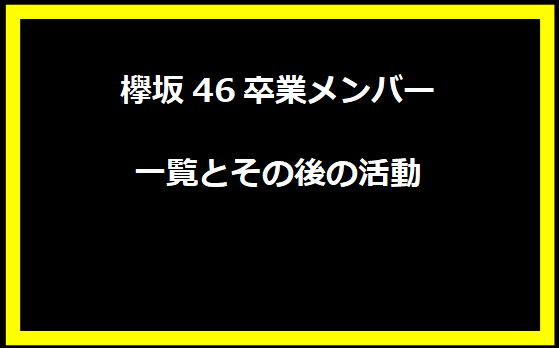 欅坂46卒業メンバー一覧とその後の活動