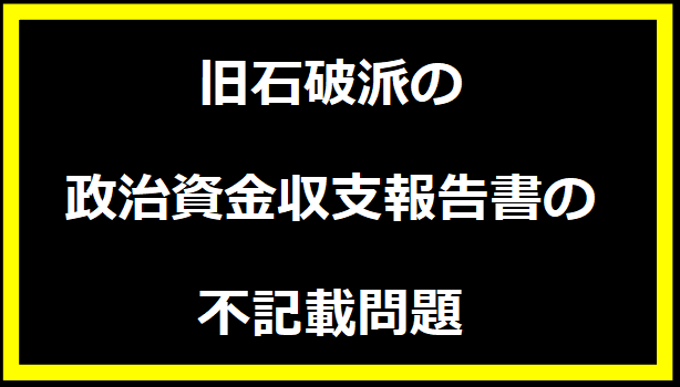 旧石破派の政治資金収支報告書の不記載問題