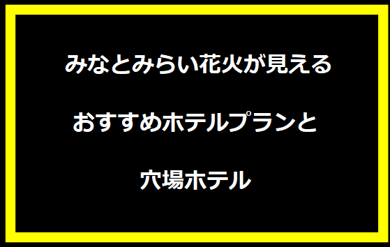  みなとみらい花火が見えるおすすめホテルプランと穴場ホテル