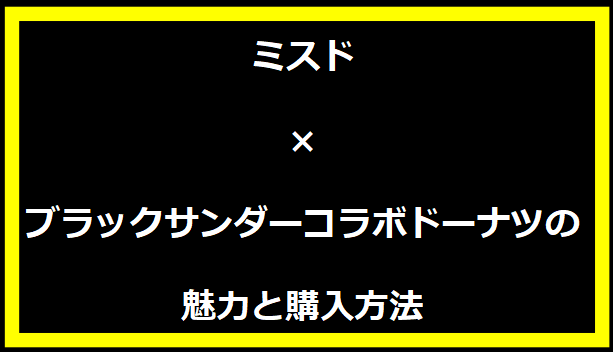 ミスド×ブラックサンダーコラボドーナツの魅力と購入方法