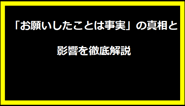 「お願いしたことは事実」の真相と影響を徹底解説