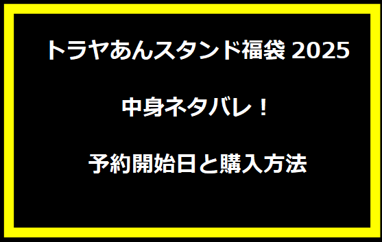  トラヤあんスタンド福袋2025中身ネタバレ！予約開始日と購入方法