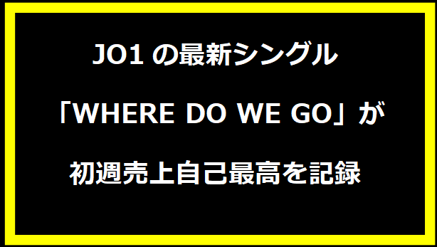 JO1の最新シングル「WHERE DO WE GO」が初週売上自己最高を記録