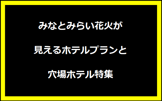 みなとみらい花火が見えるホテルプランと穴場ホテル特集