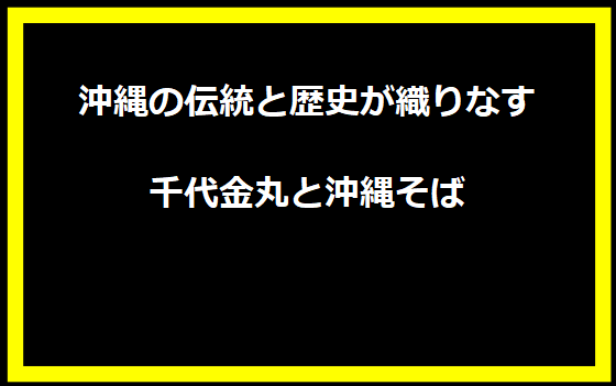 沖縄の伝統と歴史が織りなす千代金丸と沖縄そば