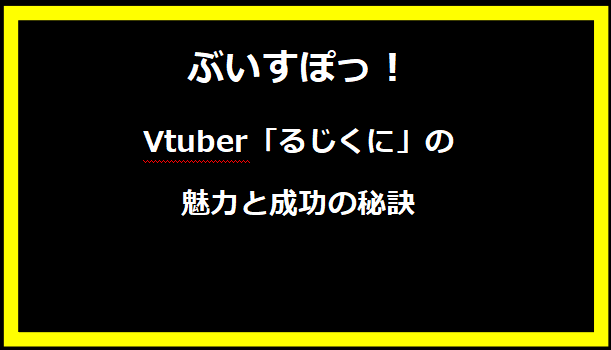 羽月ころん：新進気鋭のVtuberが魅せる歌声と成長の軌跡