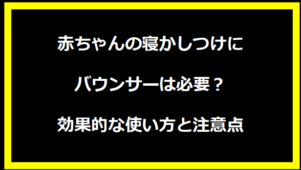 赤ちゃんの寝かしつけにバウンサーは必要？効果的な使い方と注意点