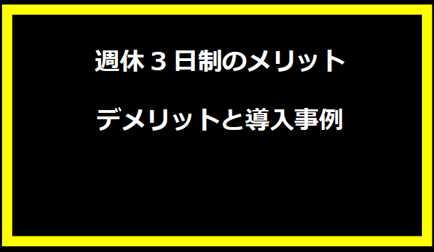 週休3日制のメリット・デメリットと導入事例