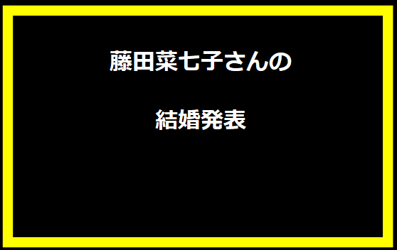 藤田菜七子さんの結婚発表