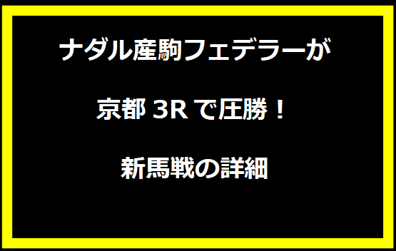 ナダル産駒フェデラーが京都3Rで圧勝！新馬戦の詳細