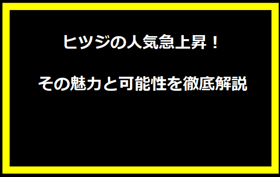 ヒツジの人気急上昇！その魅力と可能性を徹底解説