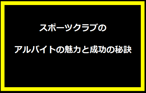 スポーツクラブのアルバイトの魅力と成功の秘訣