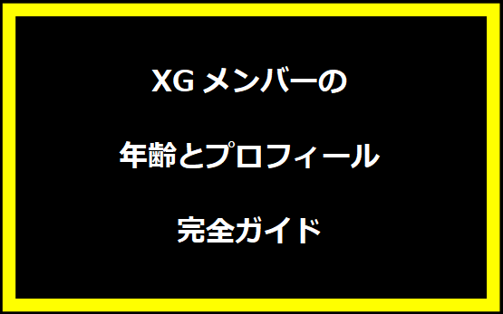 XGメンバーの年齢とプロフィール完全ガイド