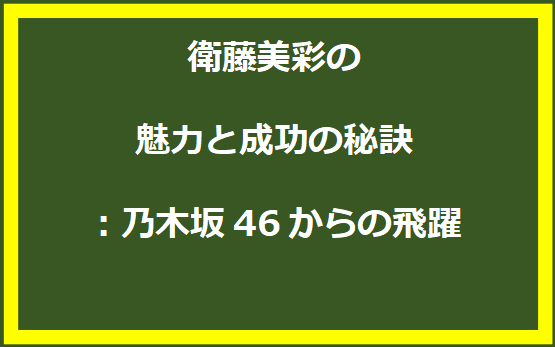 衛藤美彩の魅力と成功の秘訣：乃木坂46からの飛躍