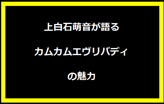 上白石萌音が語るカムカムエヴリバディの魅力