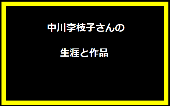 中川李枝子さんの生涯と作品